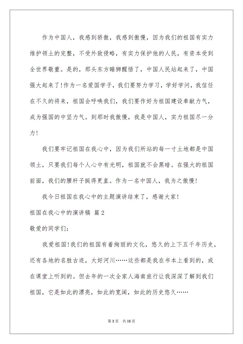 2023年祖国在我心中的演讲稿46范文.docx_第3页