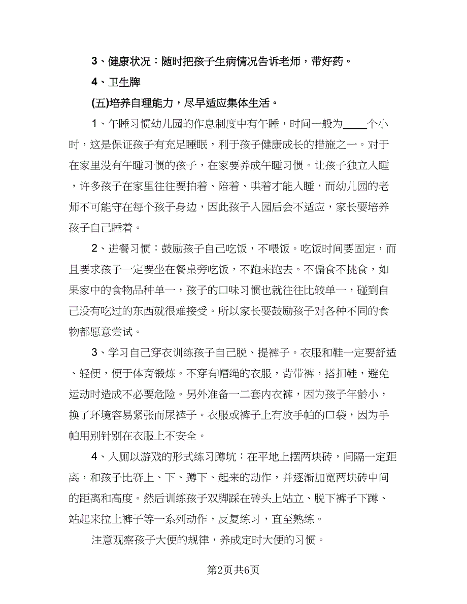 幼儿园家长会工作计划范本（3篇）.doc_第2页