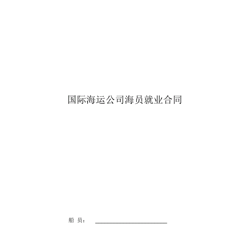 国际海运公司海员就业合同协议书范本模板_第1页