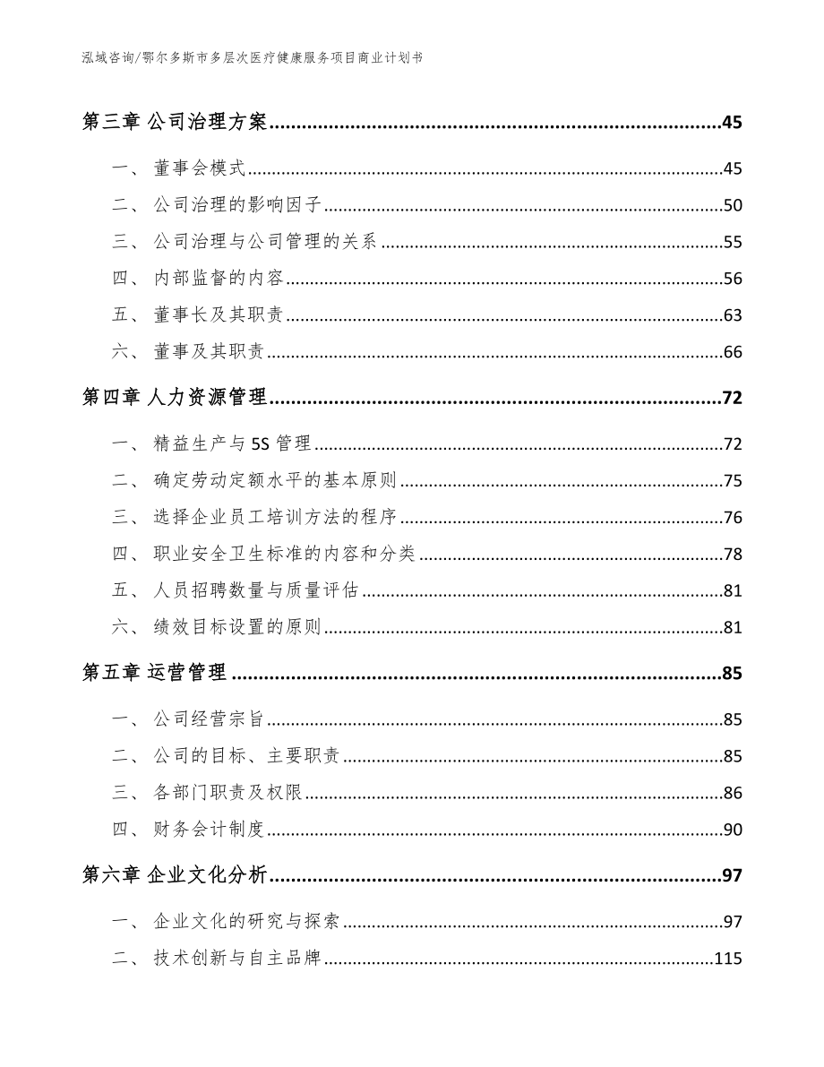 鄂尔多斯市多层次医疗健康服务项目商业计划书_第4页