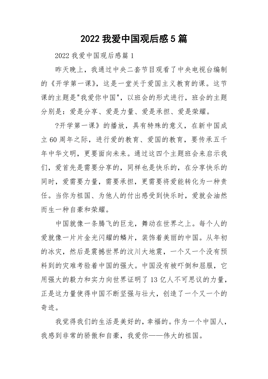 2022我爱中国观后感5篇_第1页