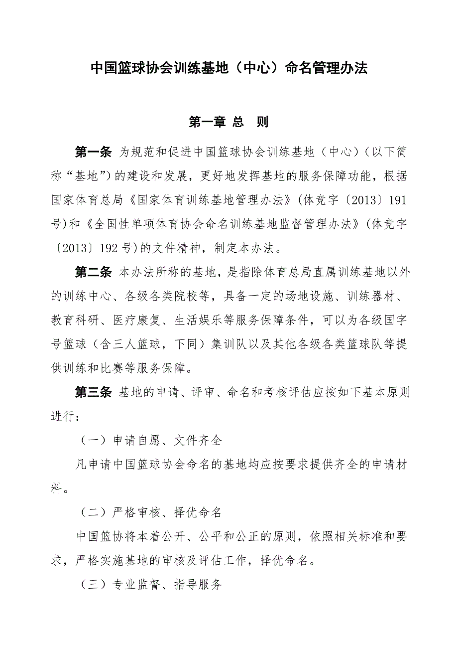 中国篮球协会训练基地中心命名管理办法_第1页