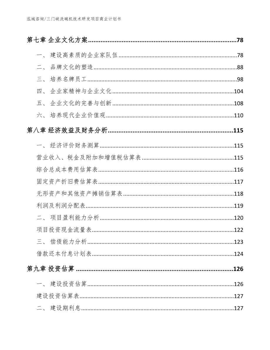 三门峡洗碗机技术研发项目商业计划书模板_第3页