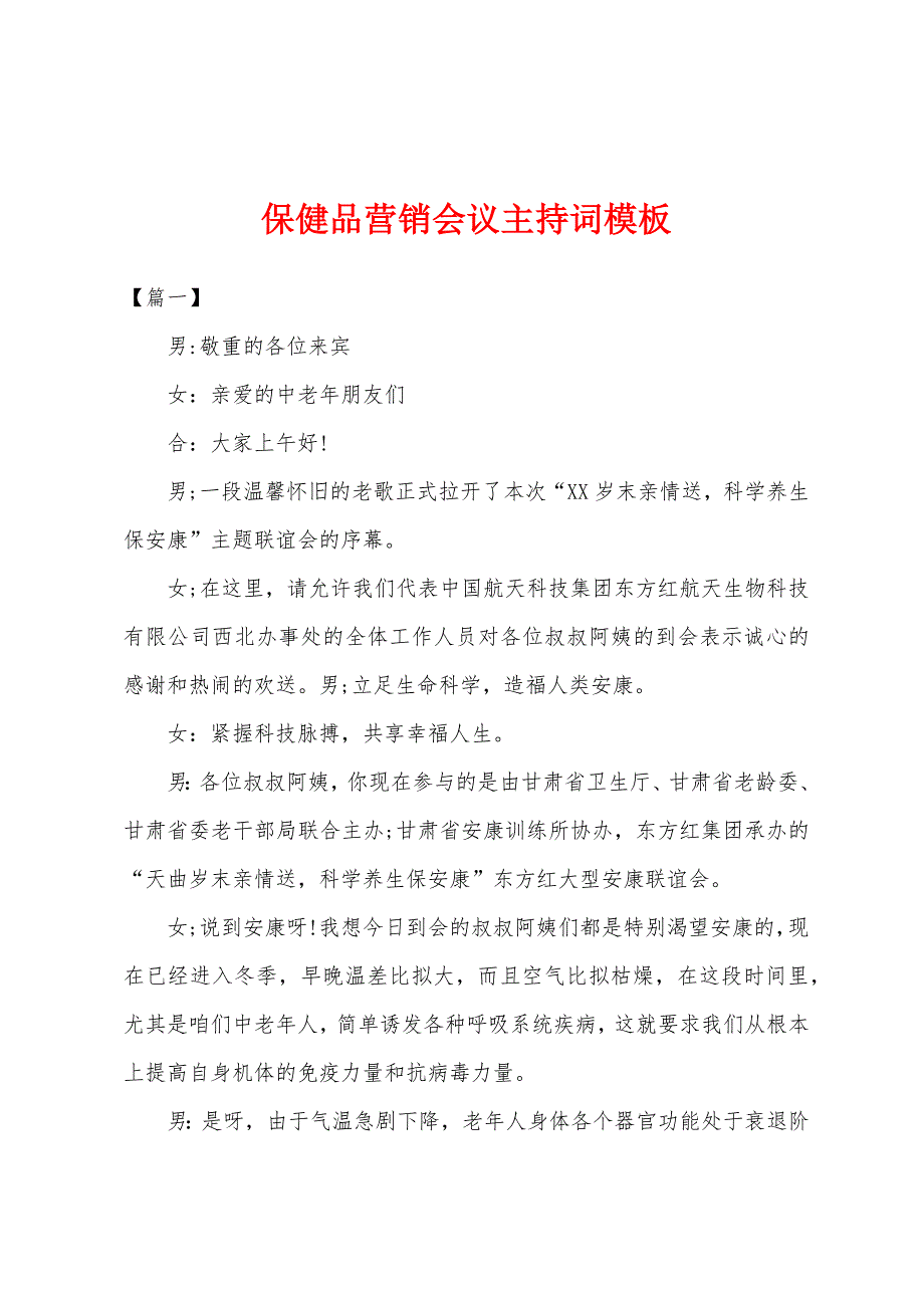 保健品营销会议主持词模板.docx_第1页