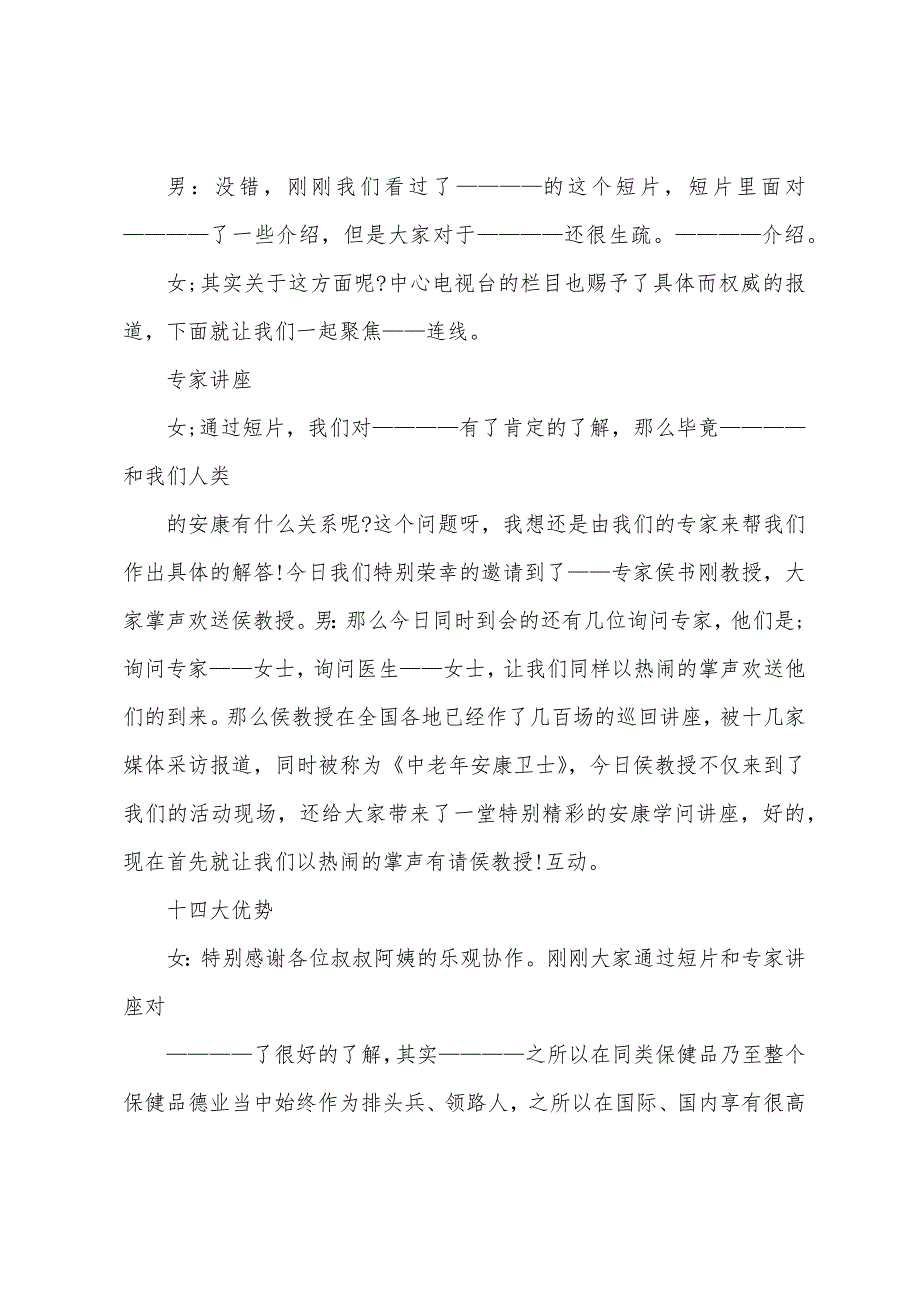 保健品营销会议主持词模板.docx_第4页