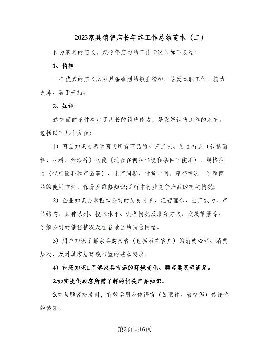 2023家具销售店长年终工作总结范本（6篇）_第3页