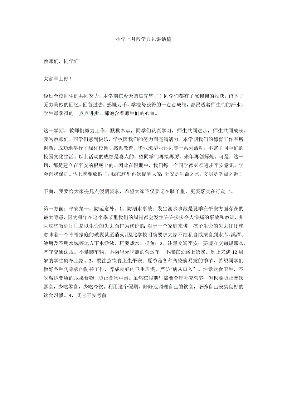 小学七月散学典礼讲话稿_第1页