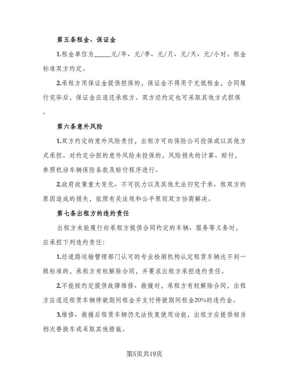 北京车牌租赁协议常律师版（四篇）.doc_第5页