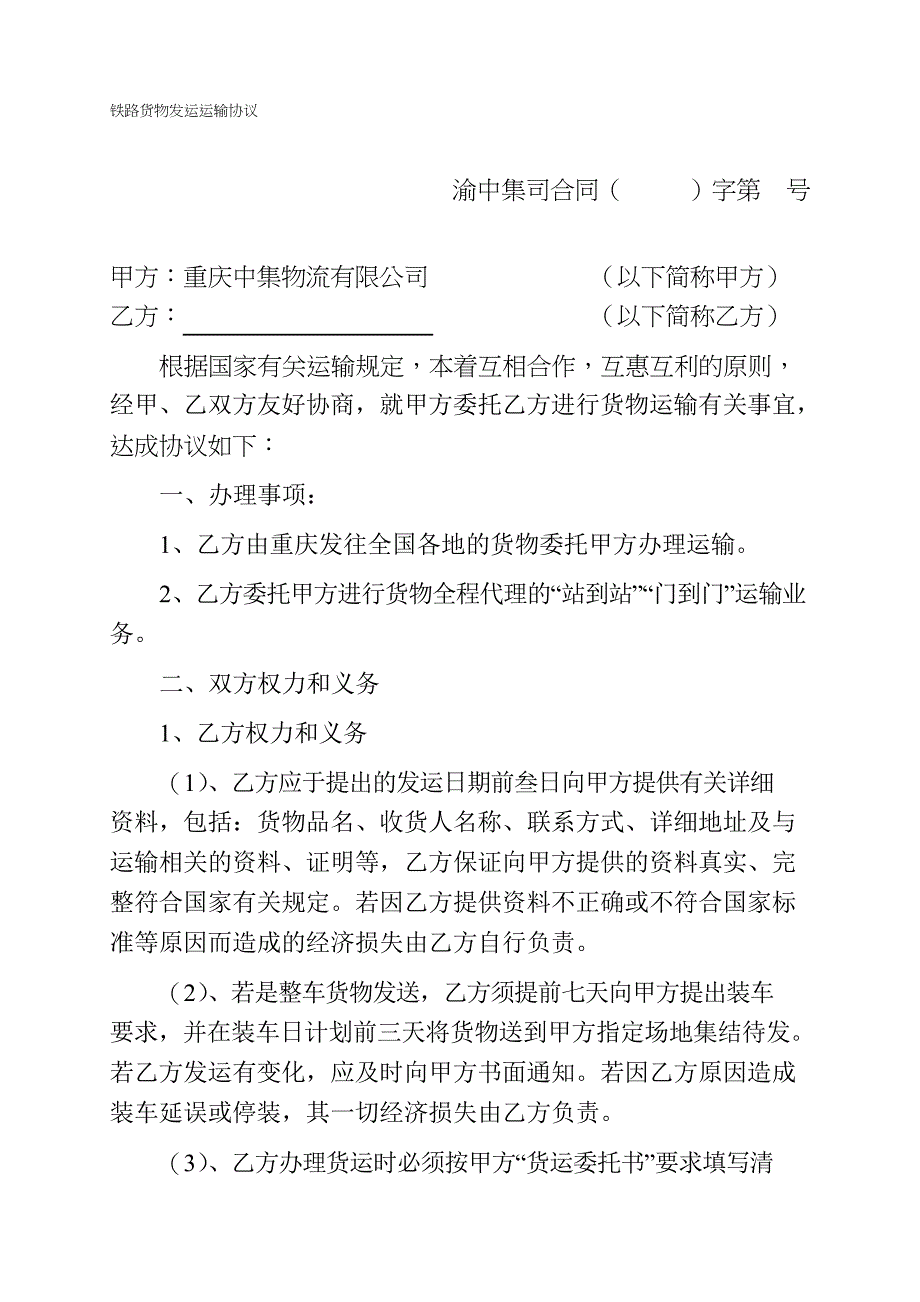 铁路货物发运运输协议_第1页