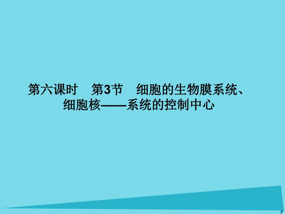 高考高考生物一轮复习 第三章 细胞的基本结构（第六课时）第3节 细胞的生物膜系统、细胞核-系统的控制中心课件 新人教必修1_第1页