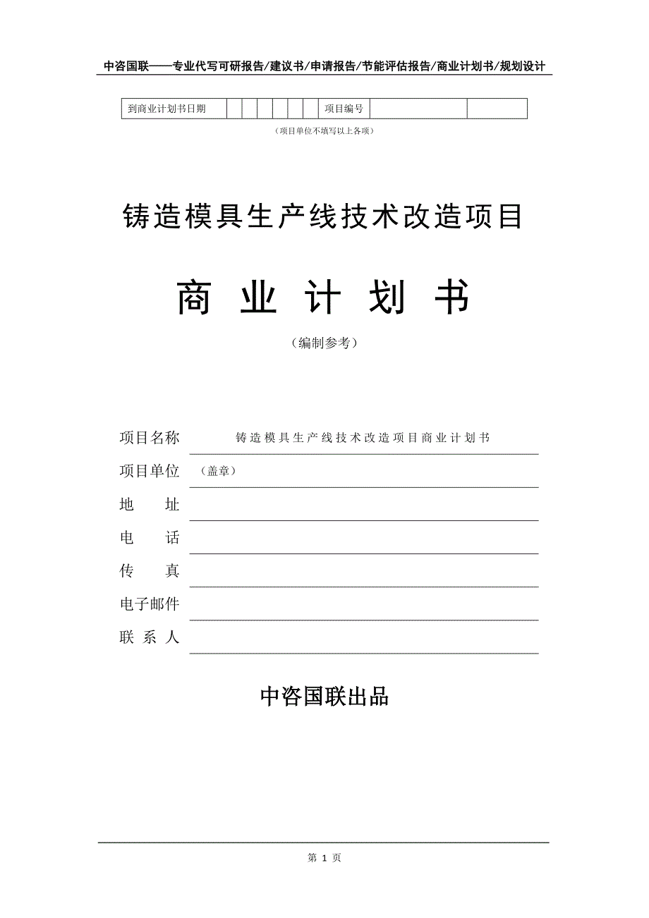 铸造模具生产线技术改造项目商业计划书写作模板-招商融资代写_第2页