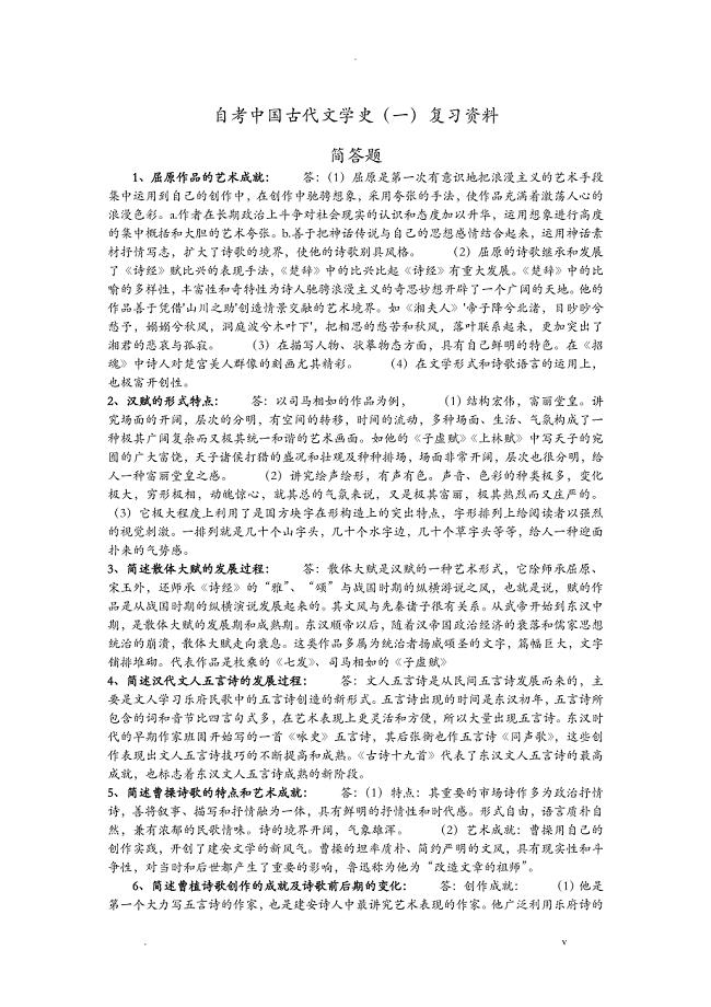 自考中国古代文学史一复习资料