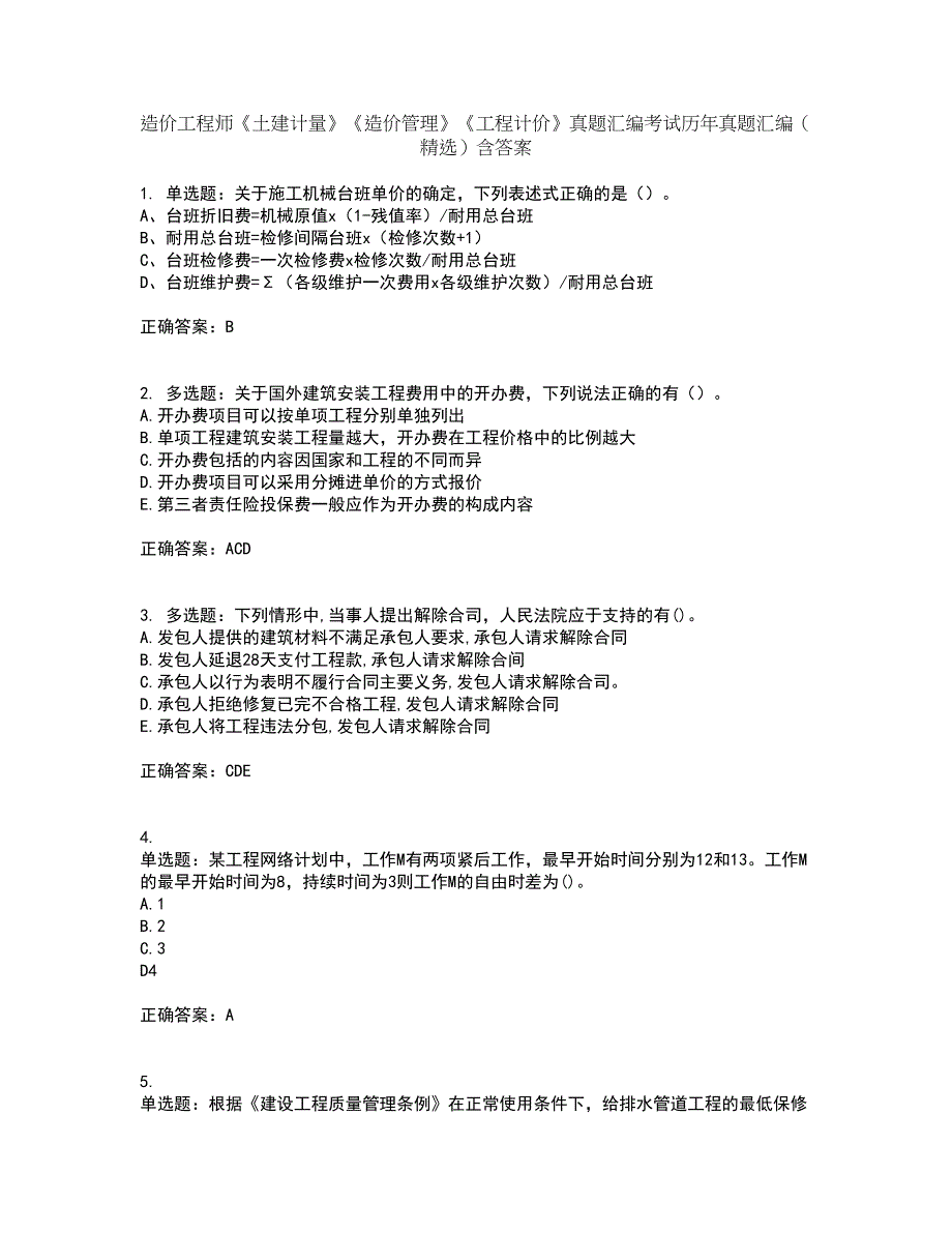 造价工程师《土建计量》《造价管理》《工程计价》真题汇编考试历年真题汇编（精选）含答案42_第1页