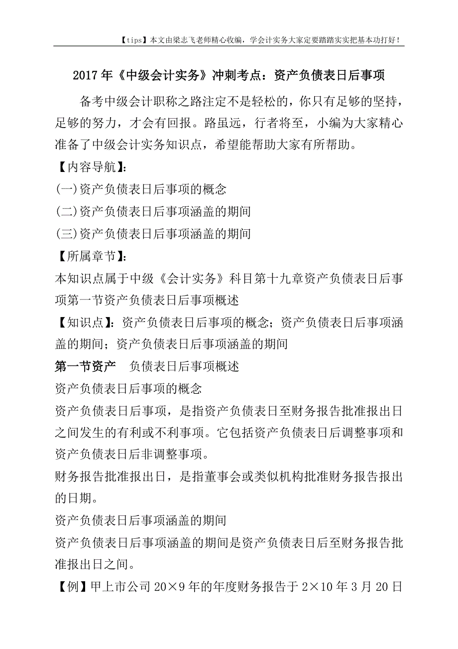 2017年《中级会计实务》冲刺考点：资产负债表日后事项.doc_第1页