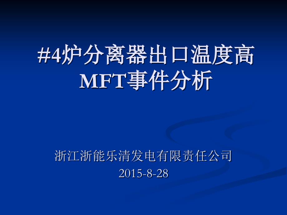 乐清电厂8.264炉分离器出口温度高mft事件分析_第1页