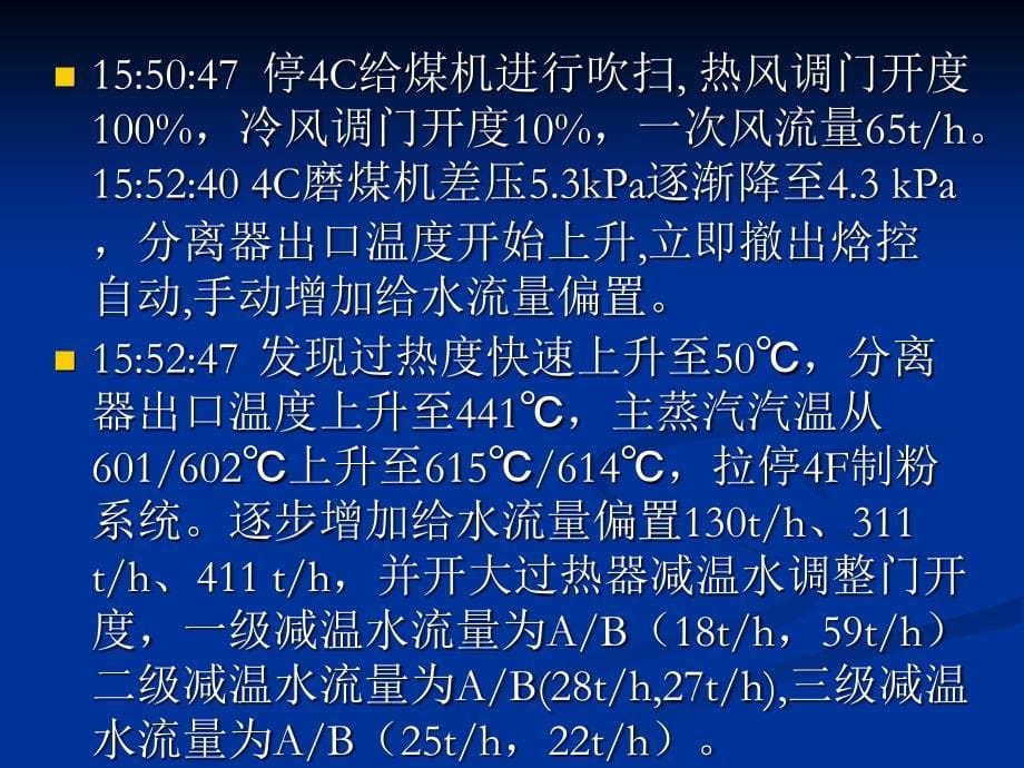 乐清电厂8.264炉分离器出口温度高mft事件分析_第5页