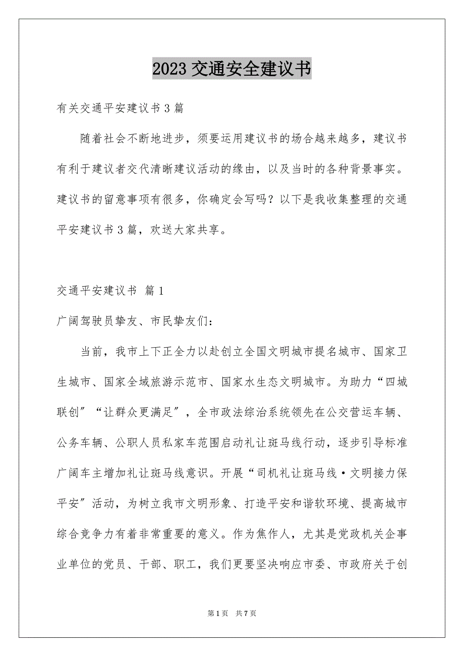 2023年交通安全倡议书92.docx_第1页