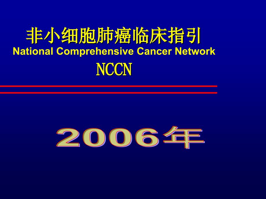 nccn非小细胞肺癌指南.ppt_第1页