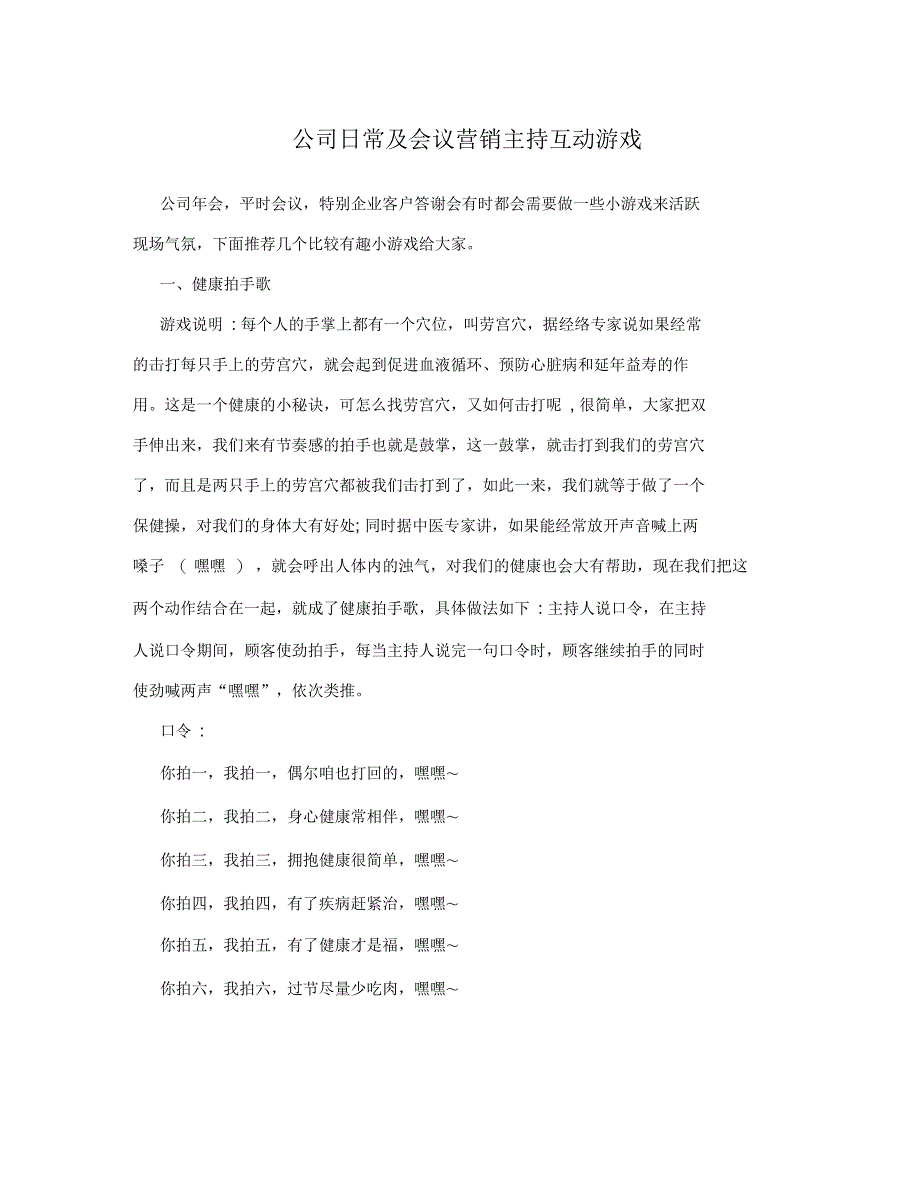 公司日常及会议营销主持互动游戏_第1页