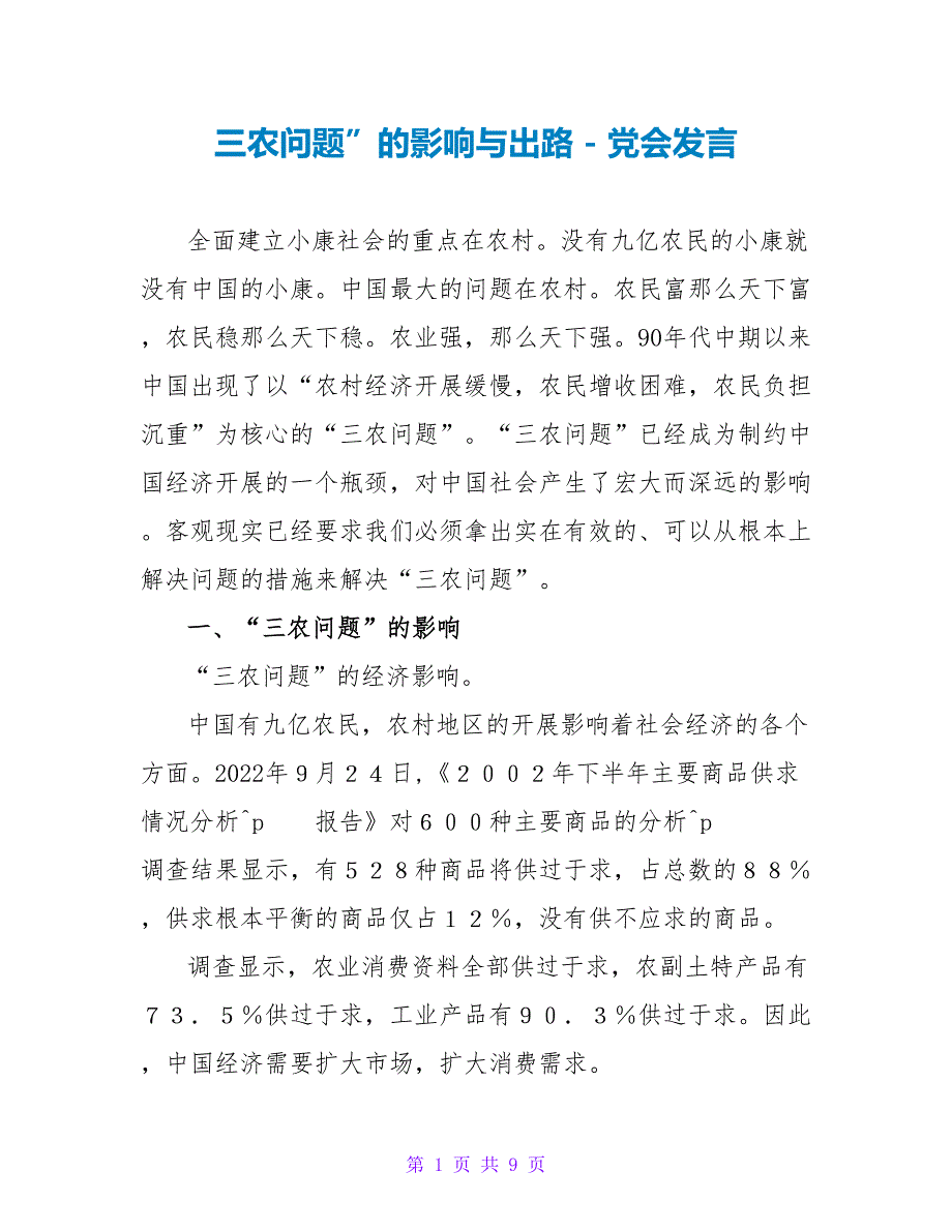三农问题”的影响与出路_第1页