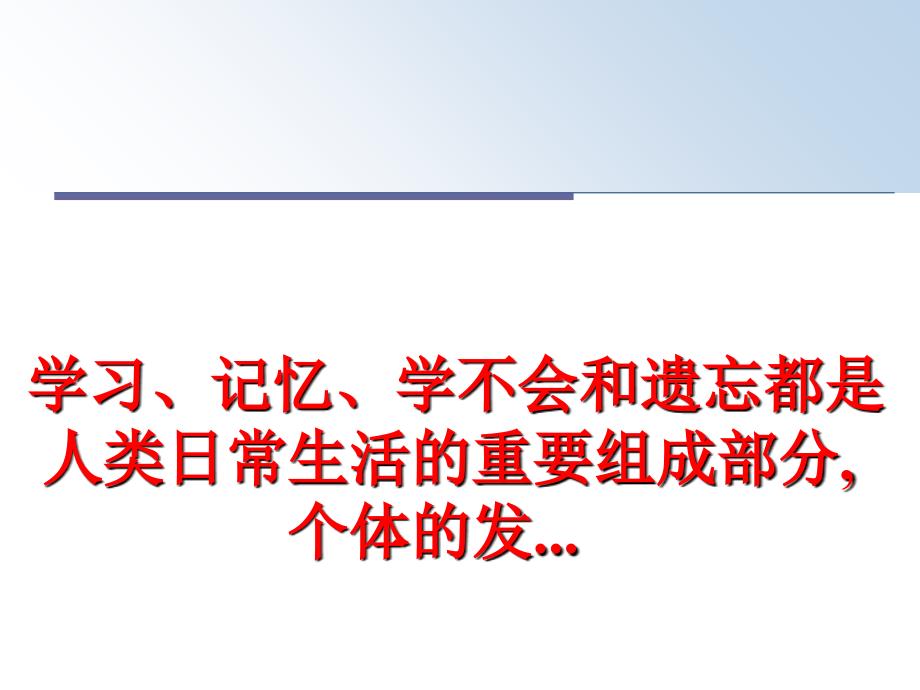 最新学习记忆学不会和遗忘都是人类日常生活的重要组成部分个体的发.PPT课件_第1页