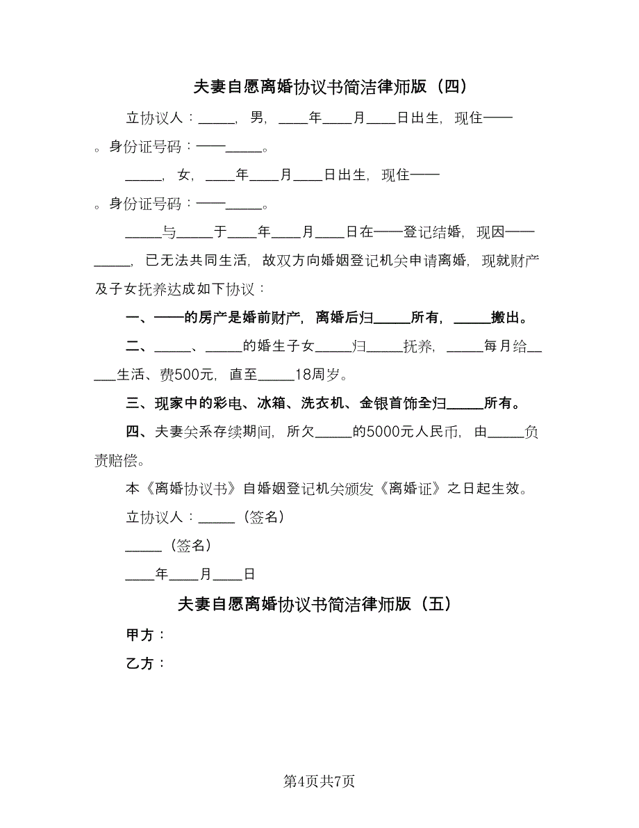 夫妻自愿离婚协议书简洁律师版（七篇）.doc_第4页