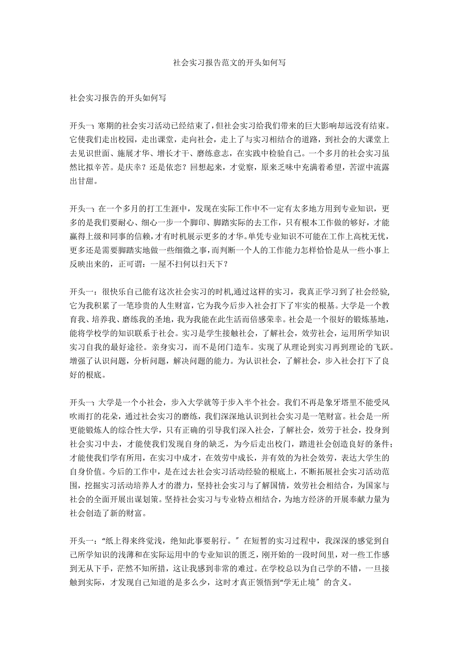 社会实习报告范文的开头如何写_第1页