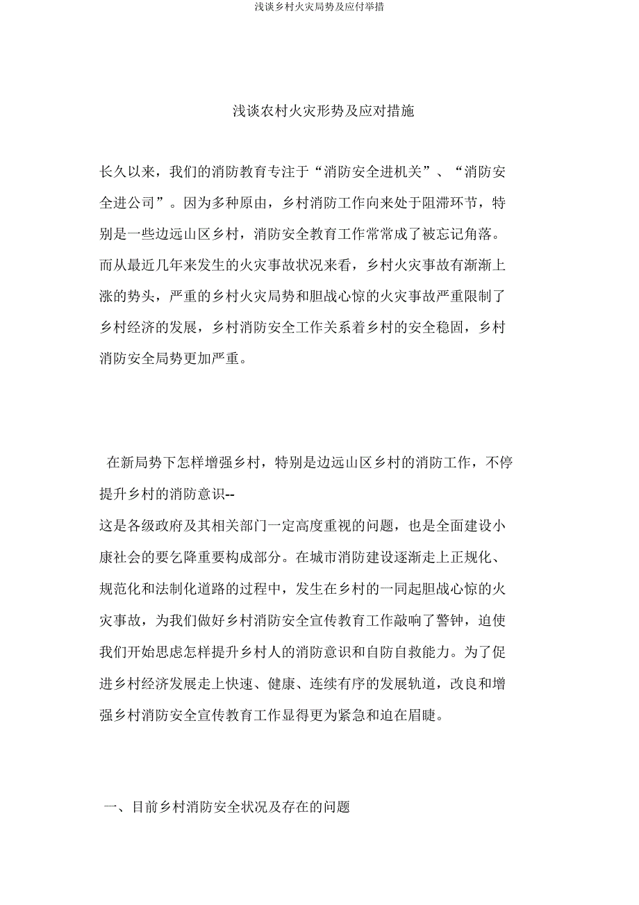 浅谈农村火灾形势及应对措施.doc_第1页