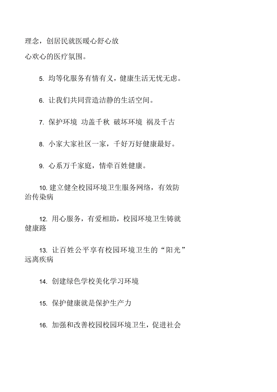 学校爱护环境卫生标语_第4页