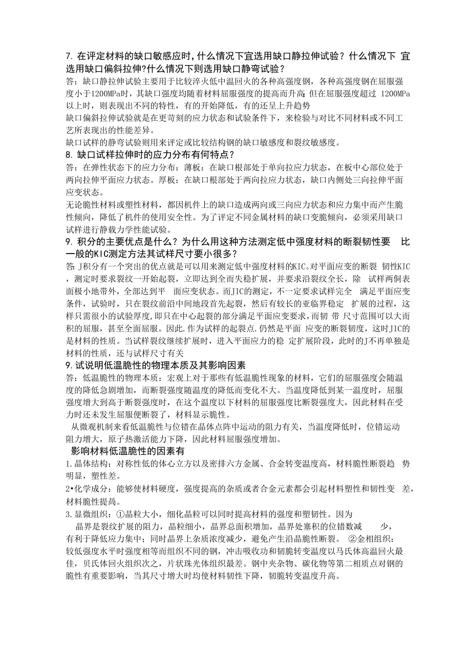 工程材料力学性能复习总结_第3页