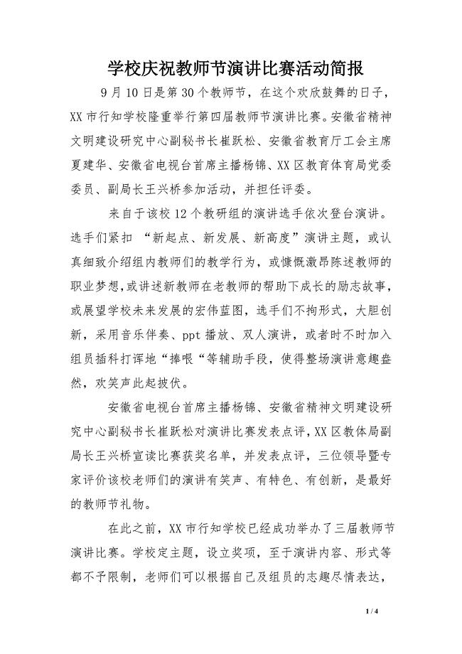 学校庆祝教师节演讲比赛活动简报