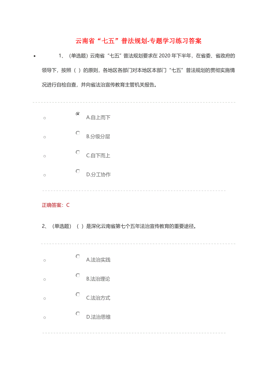 云南省“七五”普法规划-专题学习练习答案.doc_第1页