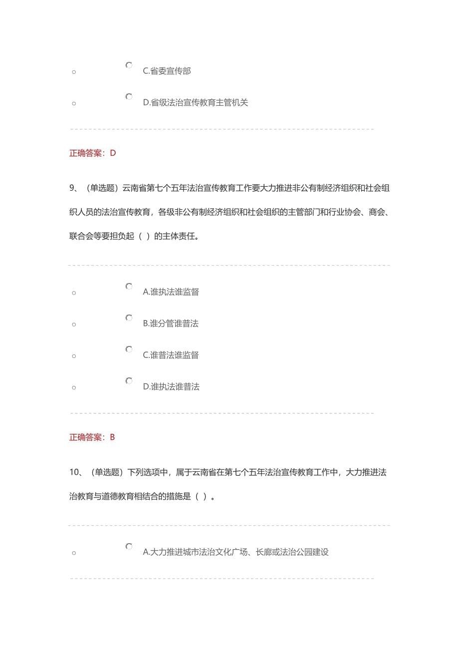 云南省“七五”普法规划-专题学习练习答案.doc_第5页