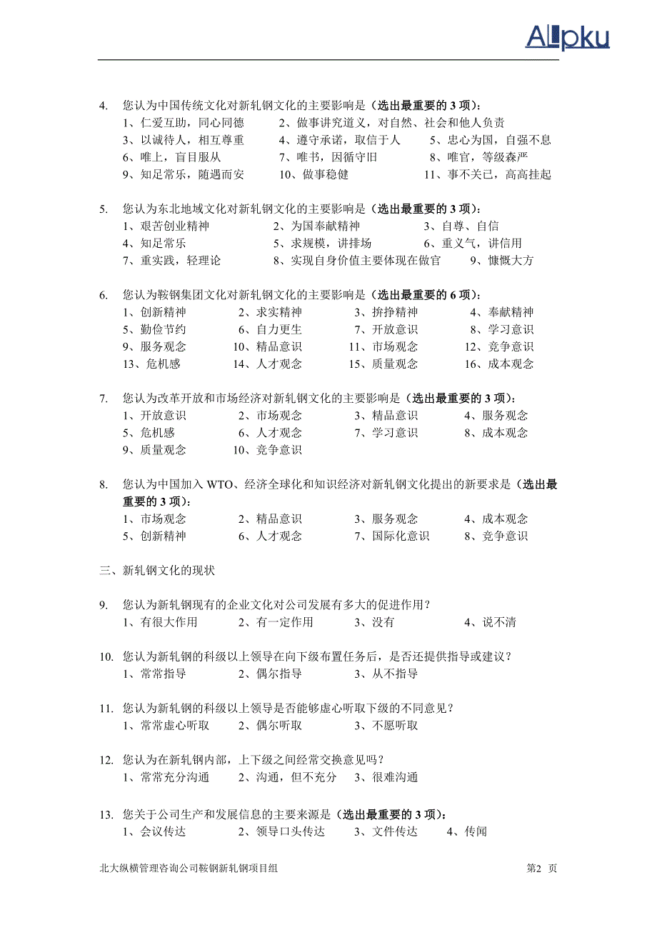 C共享企业文化鞍钢新轧股份公司企业文化调查问卷.doc_第3页