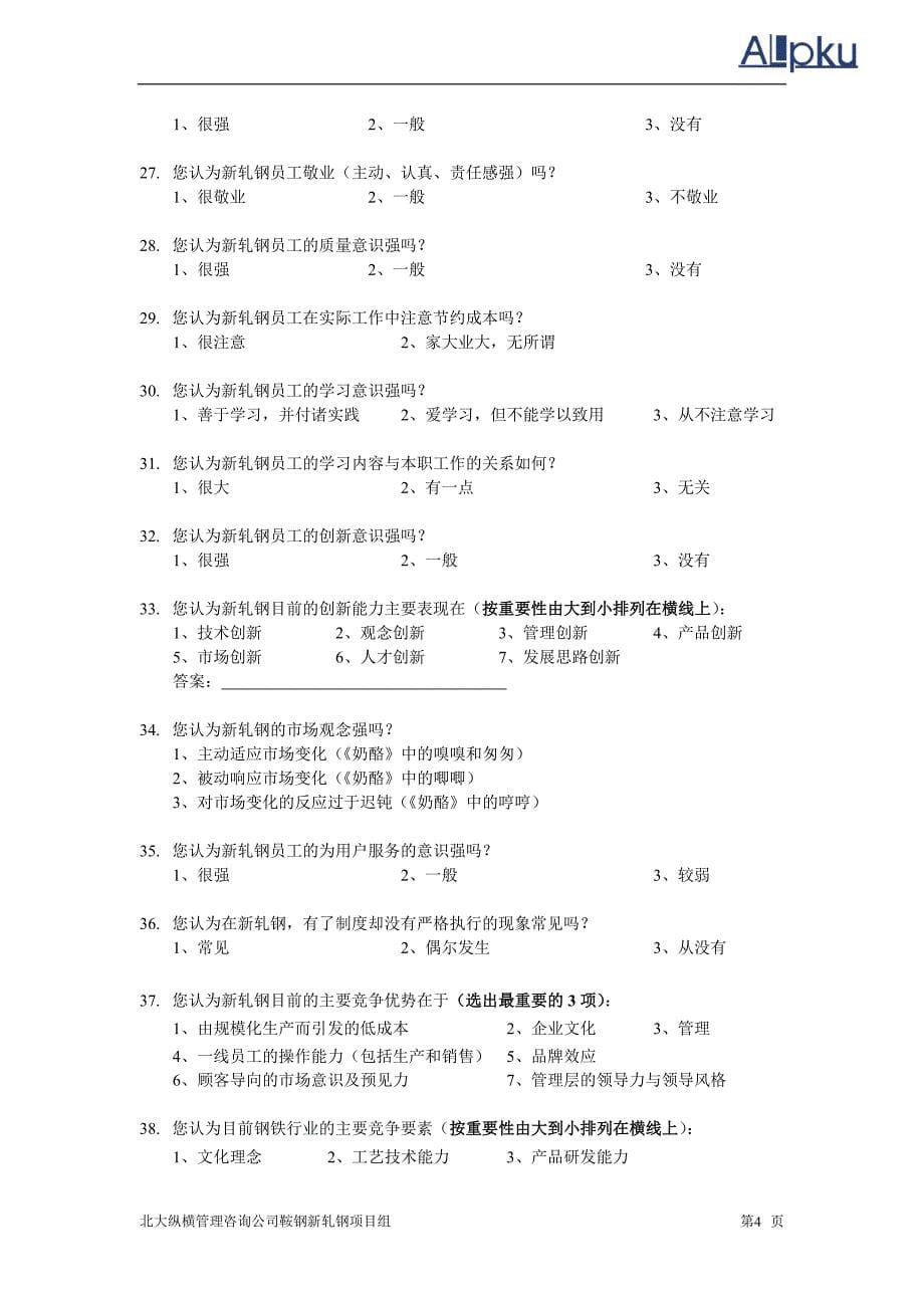 C共享企业文化鞍钢新轧股份公司企业文化调查问卷.doc_第5页