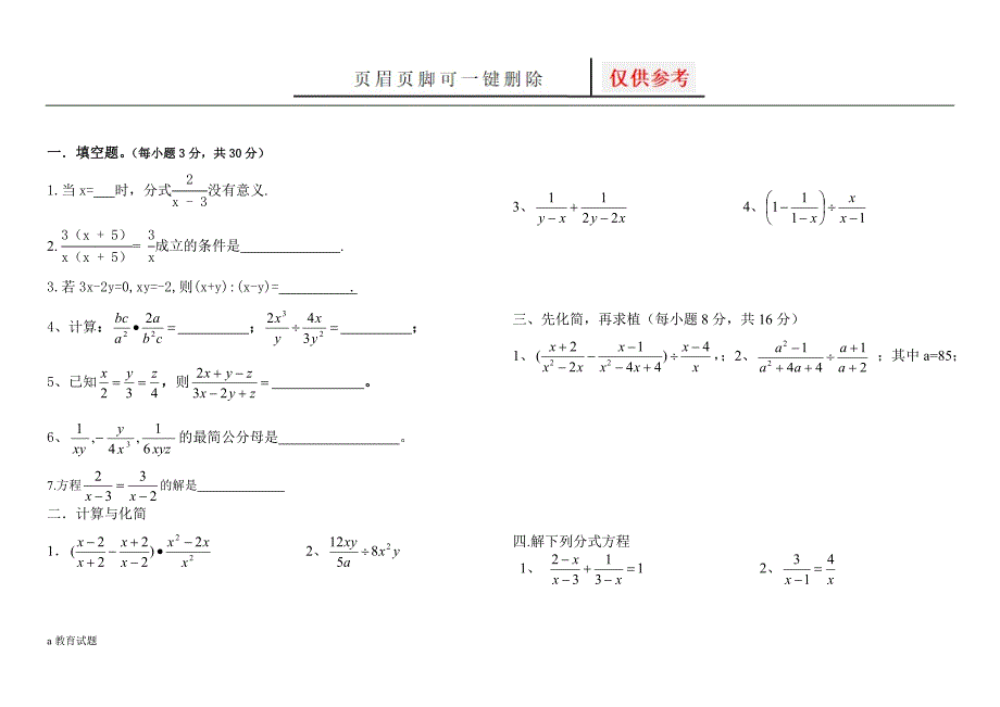 分式与分式方程计算题[试题大类]_第1页