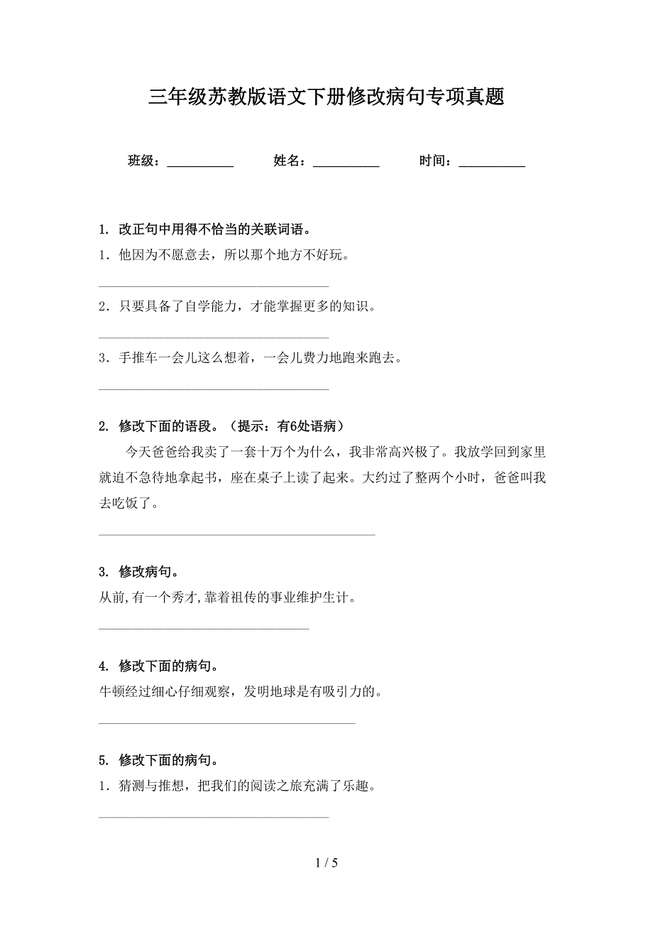 三年级苏教版语文下册修改病句专项真题_第1页