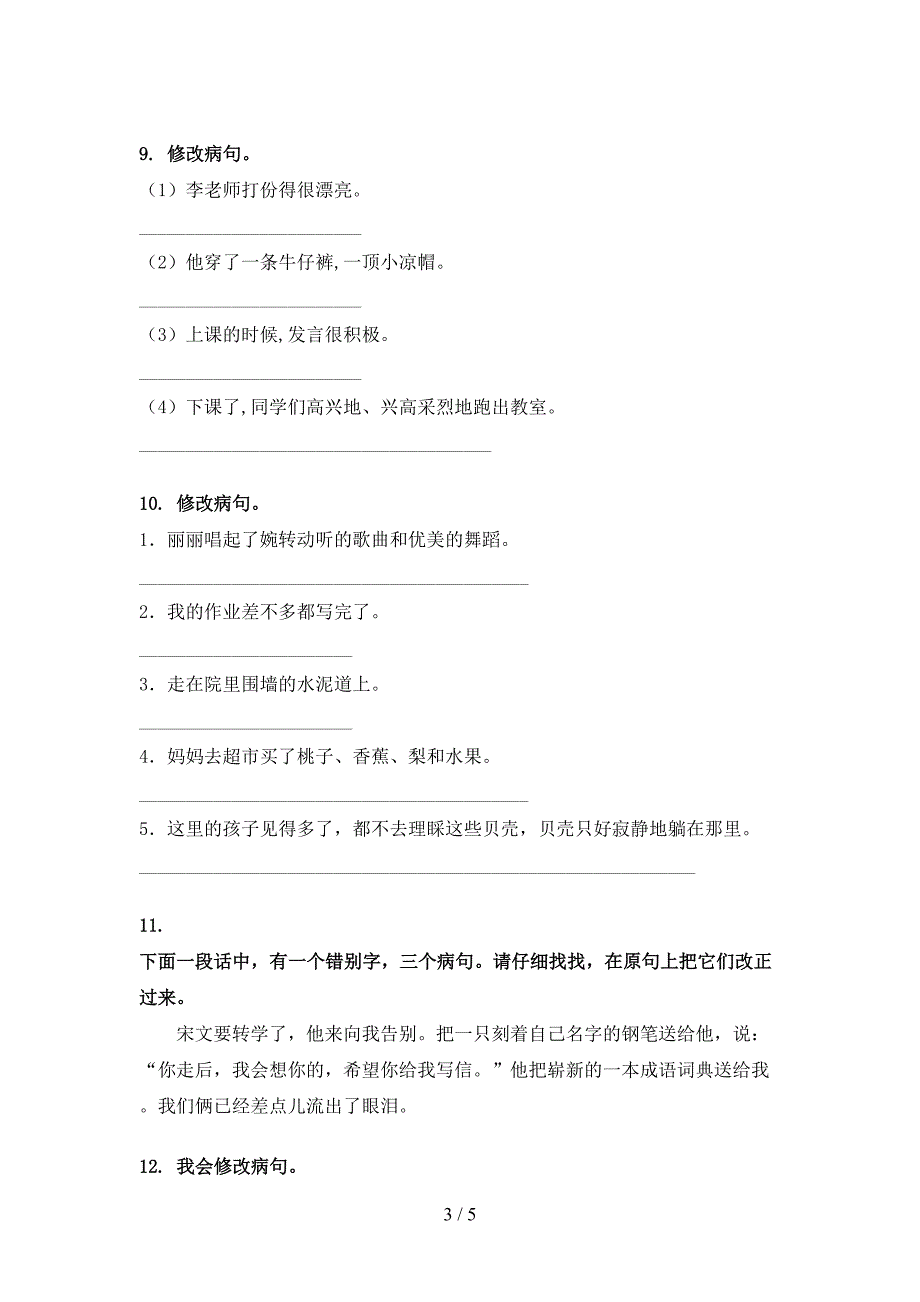 三年级苏教版语文下册修改病句专项真题_第3页