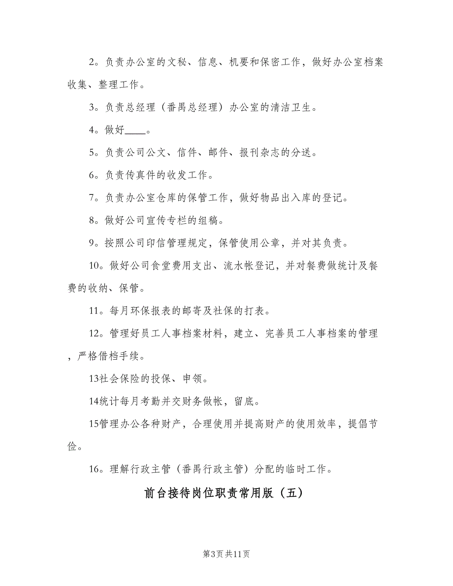 前台接待岗位职责常用版（十篇）_第3页