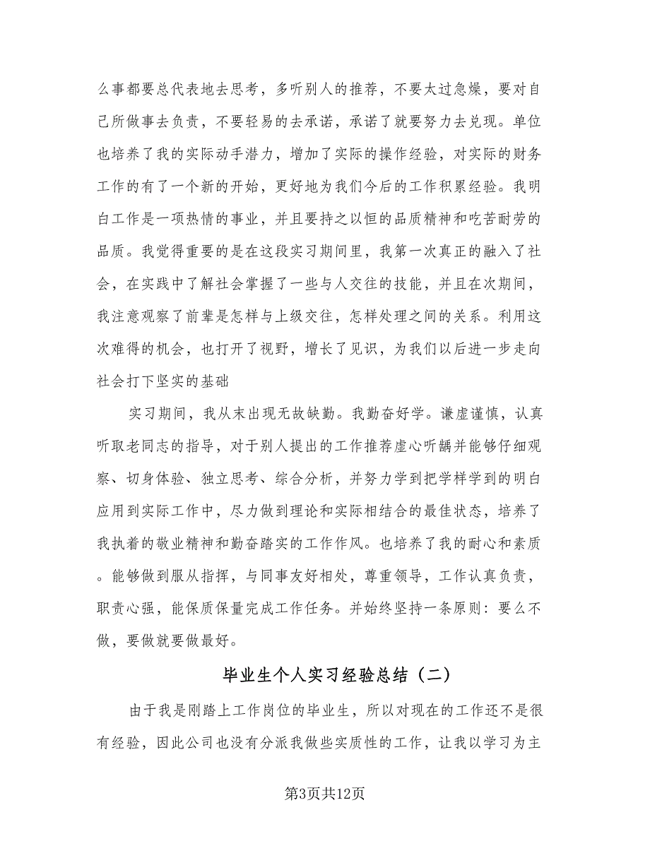 毕业生个人实习经验总结（5篇）_第3页