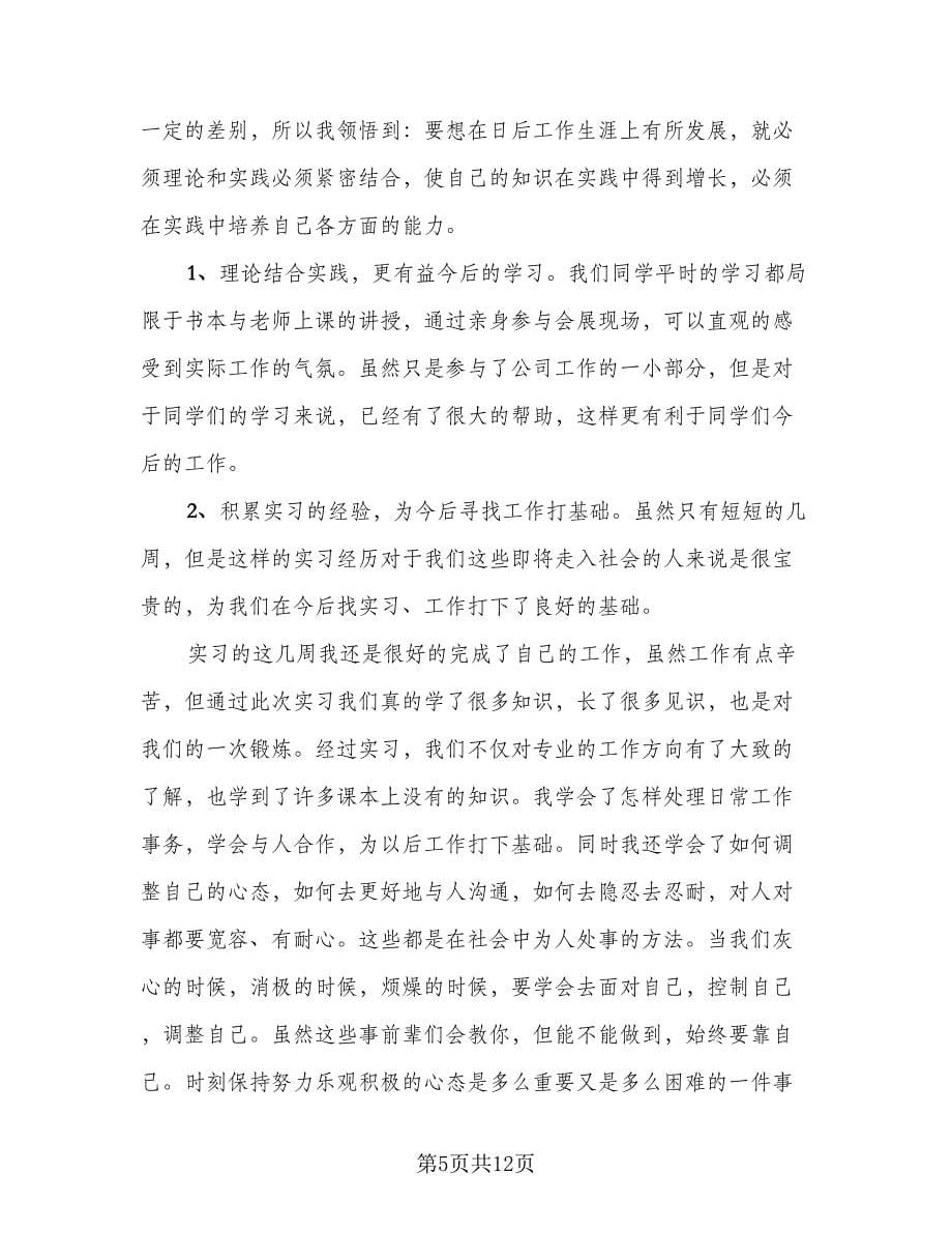 毕业生个人实习经验总结（5篇）_第5页