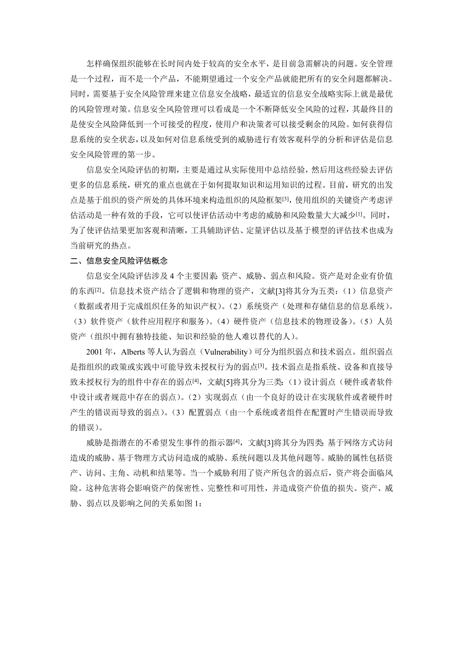 信息安全风险评估方法研究_第2页