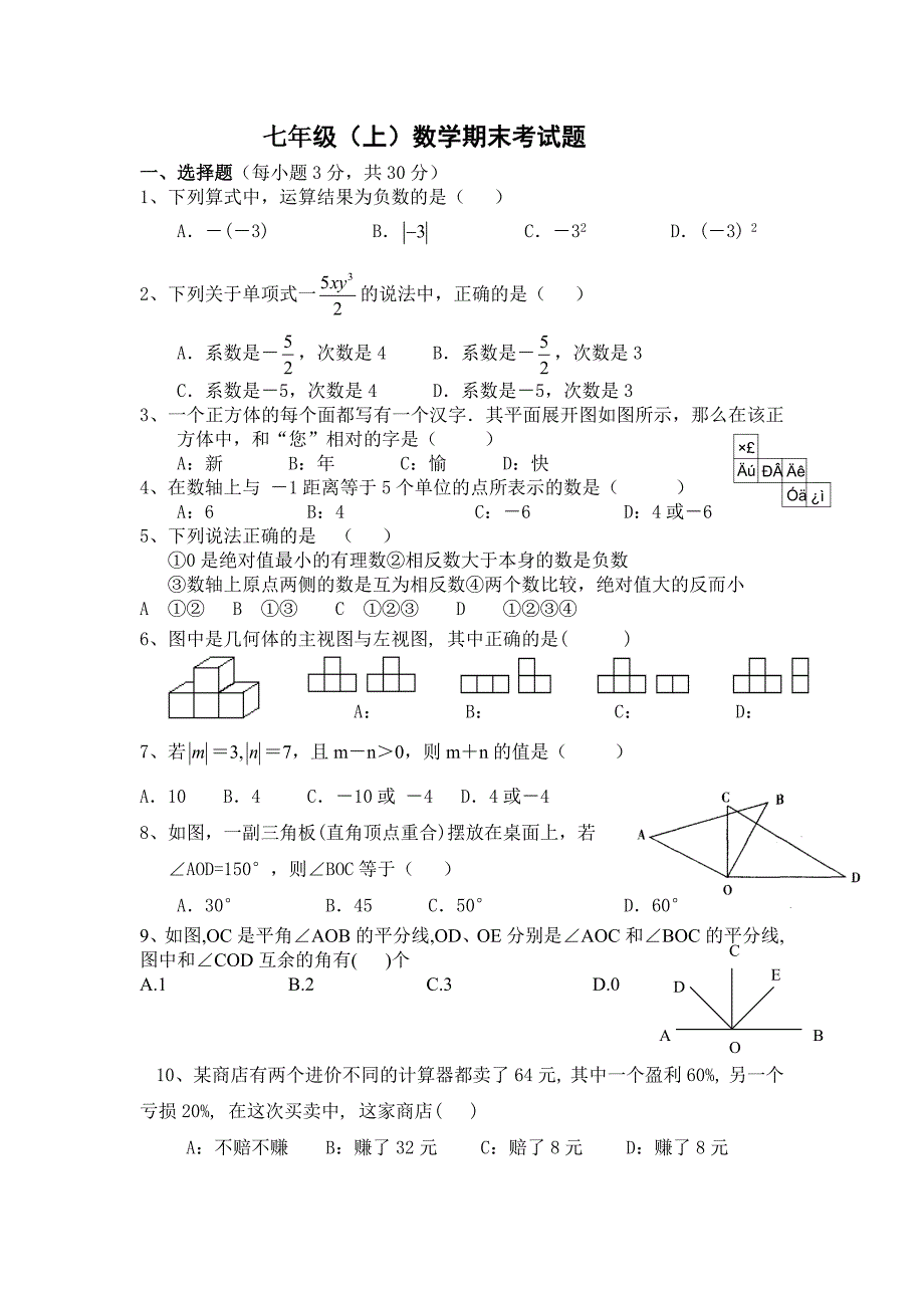 七年级数学上册期末测试题-_第1页