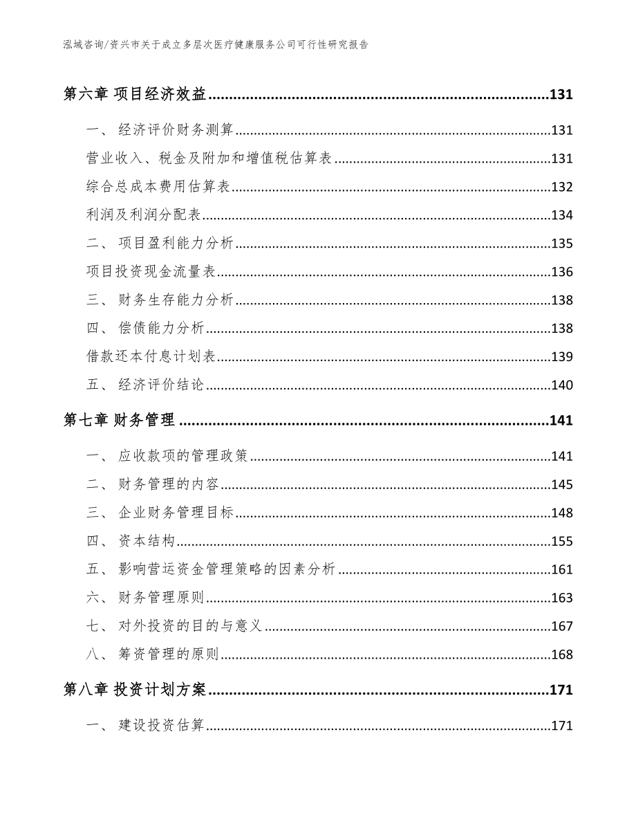 资兴市关于成立多层次医疗健康服务公司可行性研究报告【模板范本】_第3页