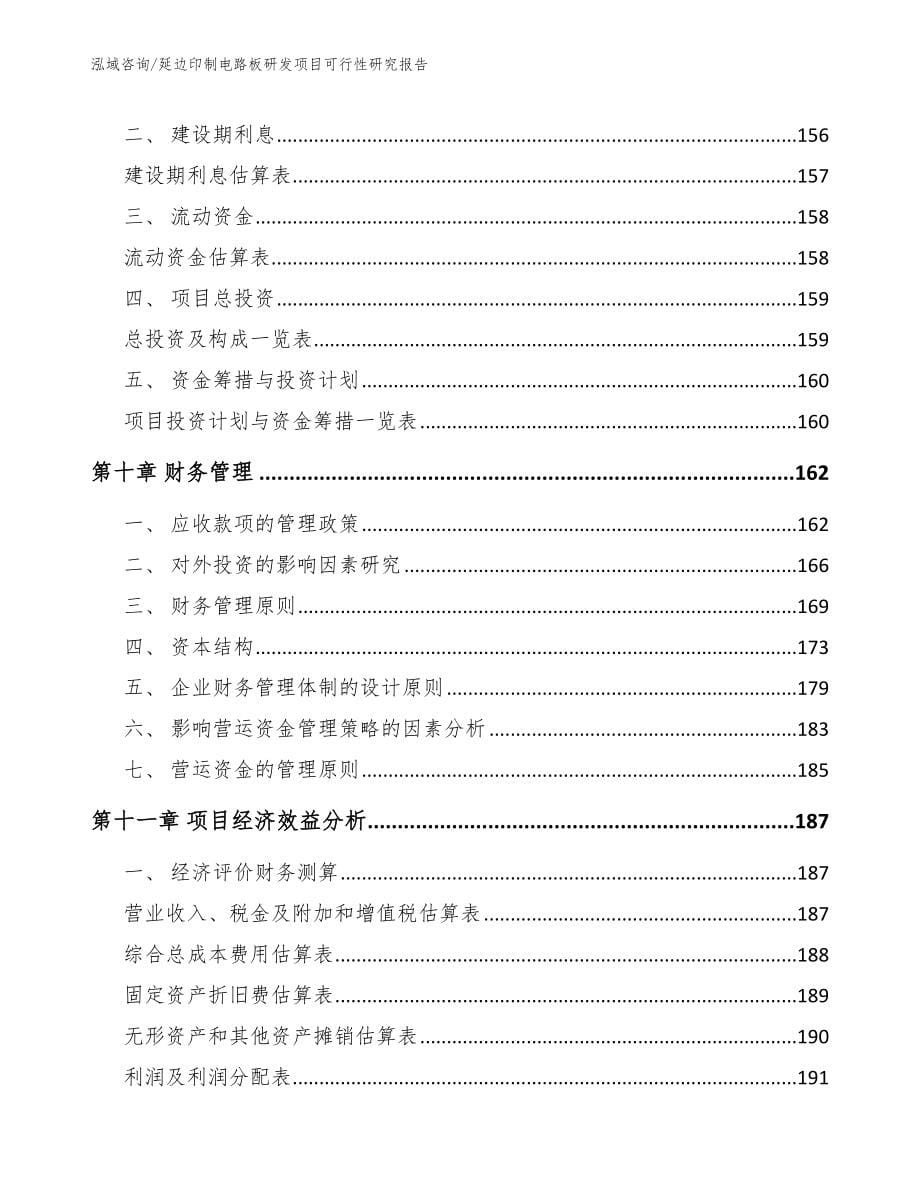 延边印制电路板研发项目可行性研究报告模板_第5页