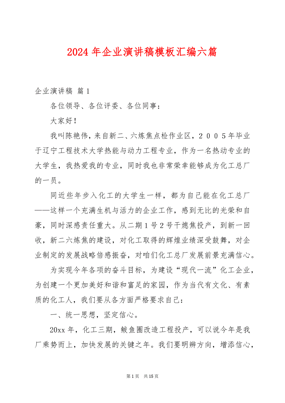 2024年企业演讲稿模板汇编六篇_第1页