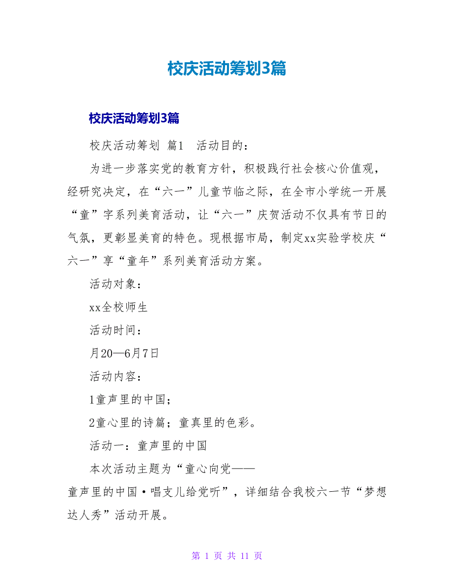 校庆活动策划3篇.doc_第1页