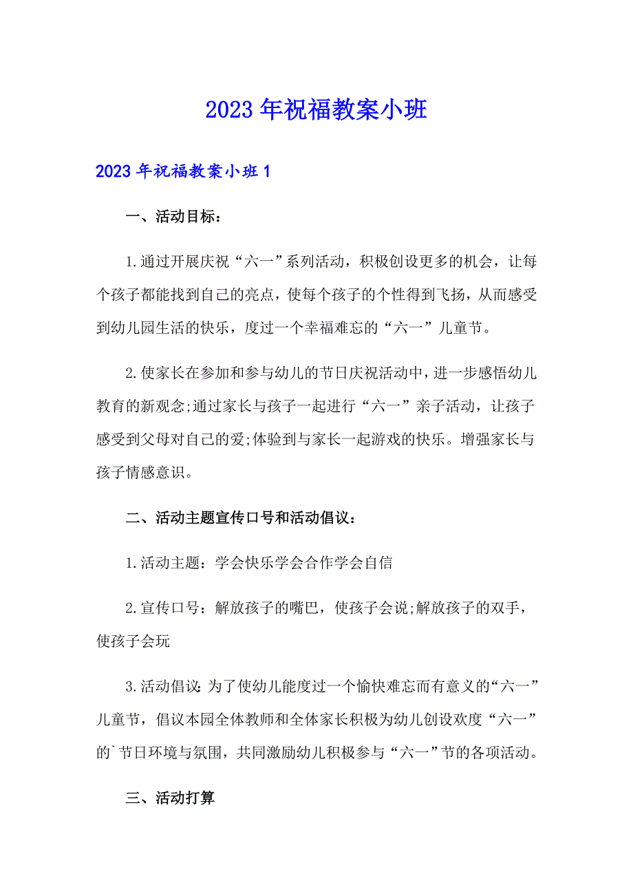 2023年祝福教案小班_第1页