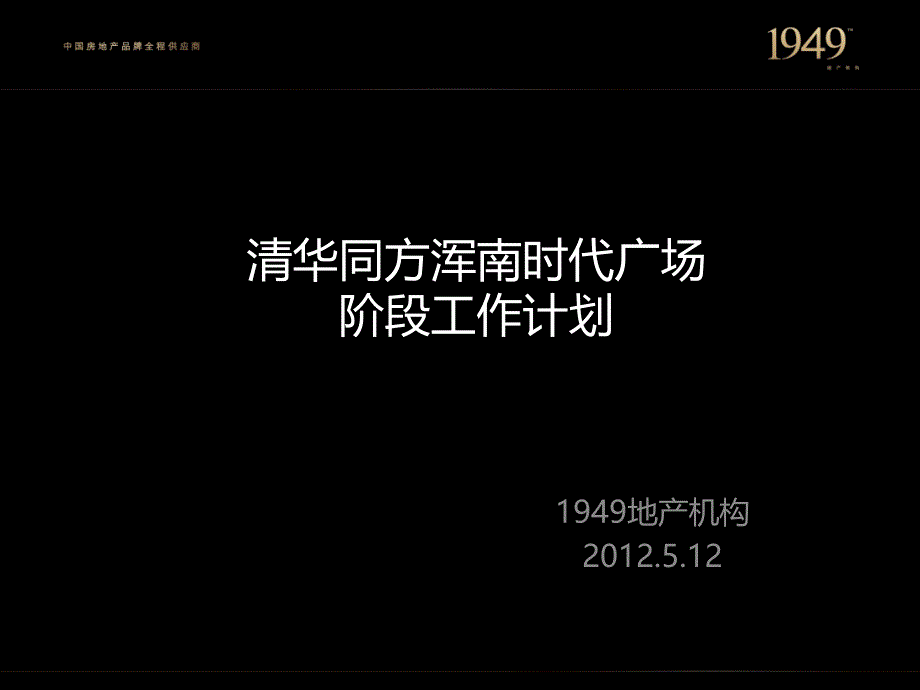 沈阳清华同方&#183;浑南时代广场阶段提报43p_第1页