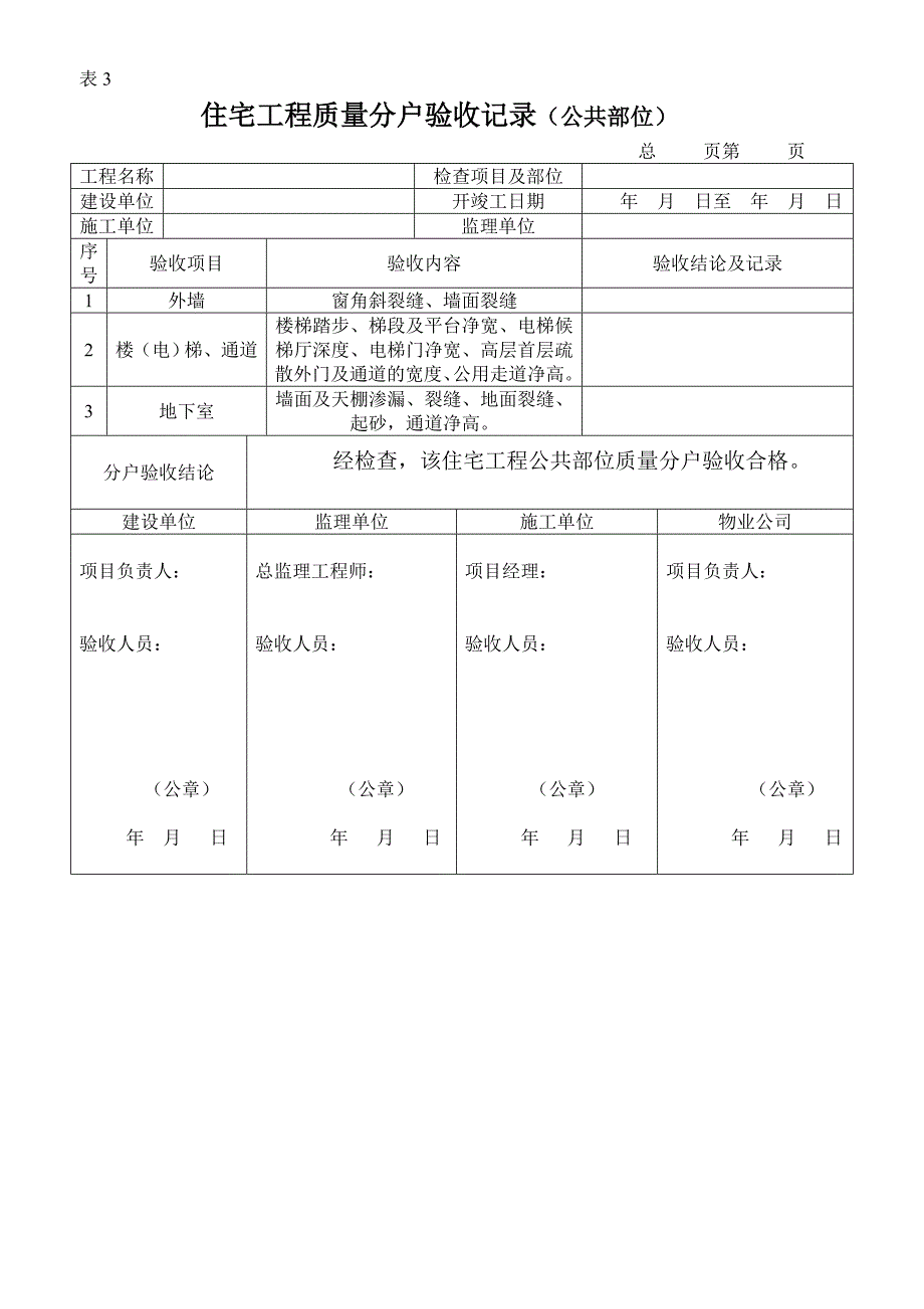 住宅工程质量分户验收内容及表格(A).doc_第5页